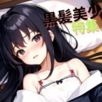 ベッドの上の清楚系黒髪美少女集(MSファンタジー) [d_360370]