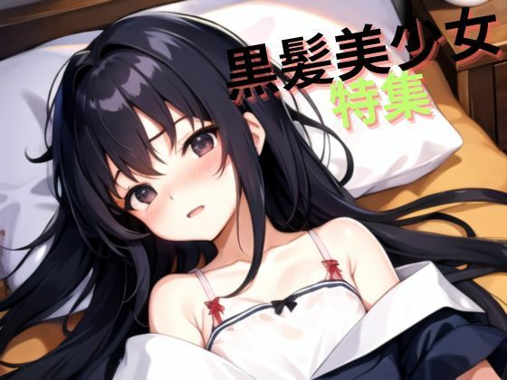 ベッドの上の清楚系黒髪美少女集(MSファンタジー) [d_360370]