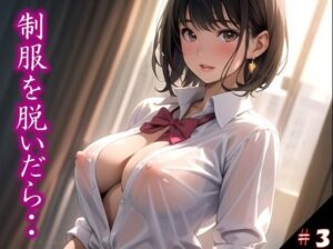 〜制服を脱いだら・・〜 今思えば、制服の布1枚だけが 理性を保ていた境界線だった… ふとしたトラブルから 目の前に広がった艶めかしい姿 きっかけを得た僕らは 終わりを知らなかった ＃3(美女の中指) [d_360396]