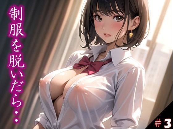 〜制服を脱いだら・・〜 今思えば、制服の布1枚だけが 理性を保ていた境界線だった… ふとしたトラブルから 目の前に広がった艶めかしい姿 きっかけを得た僕らは 終わりを知らなかった ＃3(美女の中指) [d_360396]