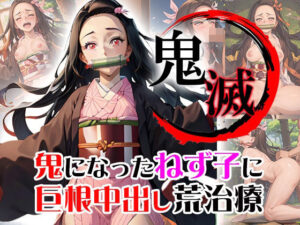 鬼になったねず子に巨根中出し荒治療(ReNOL) [d_360402]