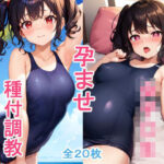 スク水女子〇生孕ませ調教生活 ツンツン女子あみちゃんに種付けしまくりご主人様に媚びを売る雌に堕とす！(ぬき屋) [d_360407]