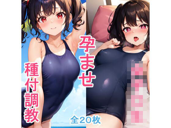 スク水女子〇生孕ませ調教生活 ツンツン女子あみちゃんに種付けしまくりご主人様に媚びを売る雌に堕とす！(ぬき屋) [d_360407]