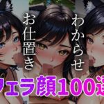 フェラ顔百選 ケモミミ編＃002(AI Doll Factory) [d_360433]