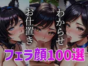 フェラ顔百選 ケモミミ編＃002(AI Doll Factory) [d_360433]