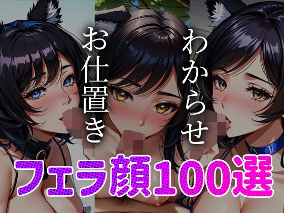 フェラ顔百選 ケモミミ編＃002(AI Doll Factory) [d_360433]