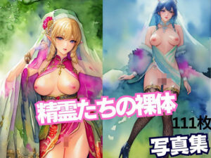 精霊たちの裸体(eromon) [d_360470]