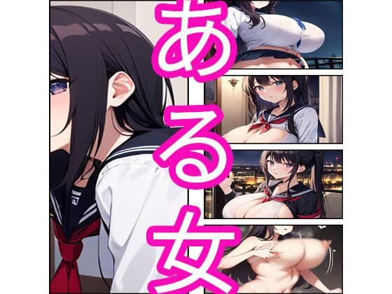 ある女(でんまん) [d_360487]