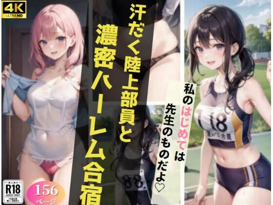 汗だく陸上部と濃密ハーレム合宿？(虹のふもと) [d_360491]