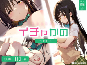 イチャかの 〜 ゆい 〜(胸きゅん観測所) [d_360498]