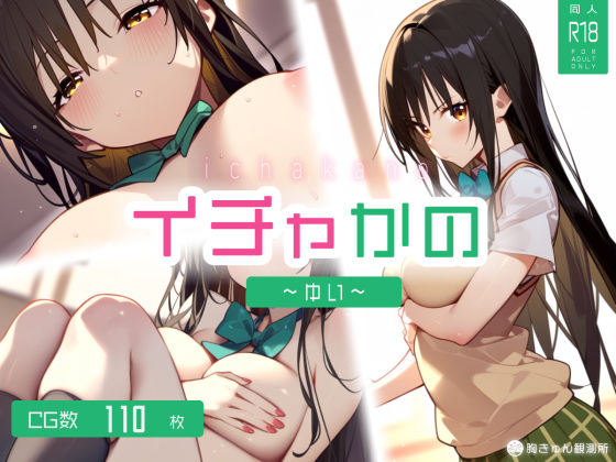 イチャかの 〜 ゆい 〜(胸きゅん観測所) [d_360498]