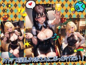 Jカップ淫乱お姉さんにぶっかけたい！(panpanyamaDX) [d_360499]