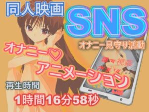 SNSオナニ-見守り活動(888) [d_360545]