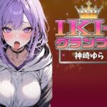 【IKI-1グランプリ】30分間ガチオナニーで神崎ゆらがイキ競い♪【マジ実演】(クジラメリズム) [d_360581]