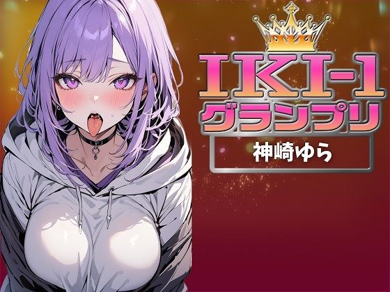 【IKI-1グランプリ】30分間ガチオナニーで神崎ゆらがイキ競い♪【マジ実演】(クジラメリズム) [d_360581]