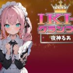 【IKI-1グランプリ】30分間ガチオナニーで夜神るあがイキ競い♪【マジ実演】(クジラメリズム) [d_360593]