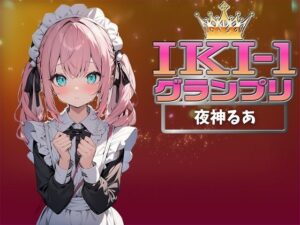 【IKI-1グランプリ】30分間ガチオナニーで夜神るあがイキ競い♪【マジ実演】(クジラメリズム) [d_360593]