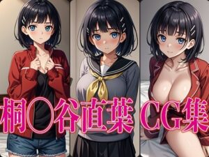 桐◯谷直葉 エロCG集(かみのみゃ) [d_360603]