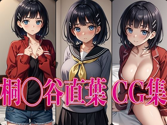 桐◯谷直葉 エロCG集(かみのみゃ) [d_360603]