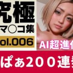 【実写系AI】究極くぱぁ＆ワキ200連 Vol.6 黒ギャルのM字開脚！(AIおまんこラボ) [d_360645]