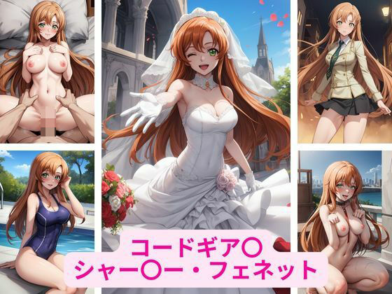 コードギア〇 シャー〇ー・フェネット 画像集(さーくるP3) [d_360650]