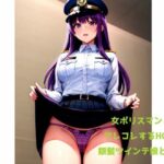 女ポリスマンとアレコレするHCG/銀髪ツインテ娘と……(火曜日のユキヒョウ) [d_360661]
