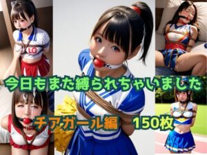 今日もまた縛られちゃいました〜チアガール編〜(くろねこ倶楽部) [d_360664]