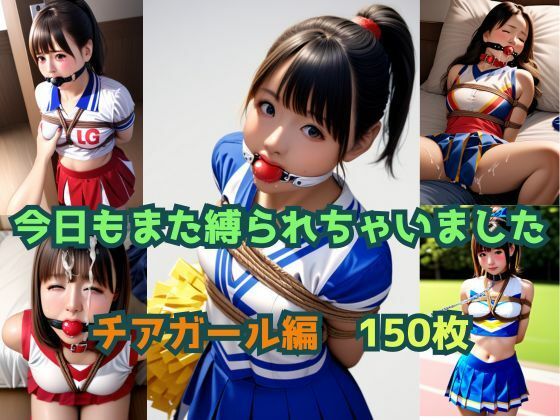 今日もまた縛られちゃいました〜チアガール編〜(くろねこ倶楽部) [d_360664]