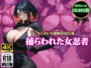 【4K高画質】捕らわれた女忍者(猫パンチ) [d_360673]