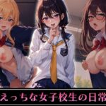 えっちな女子校生の日常(Aiスクリーム) [d_360685]