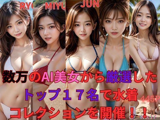 数万のAI美女から厳選したトップ17名で水着コレクションを開催！！(もののふ) [d_360725]