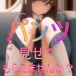 パンツ見せてもらえませんか？(フェチ親父) [d_360731]