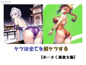 ケツは全てを解ケツする【めーさく風彼女編】(バスターデュエル) [d_360732]