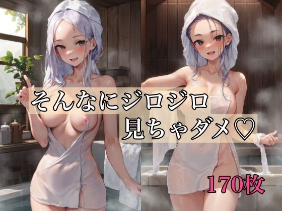 そんなにジロジロ見ちゃダメ(スタジオ浪漫) [d_360750]