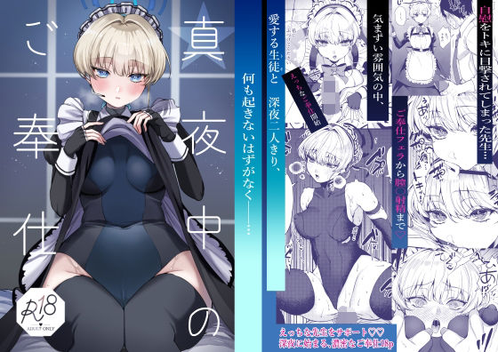 真夜中のご奉仕(あんみつ亭) [d_360773]