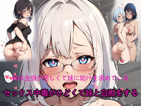 セックス中毒がひどくて妹と自慰をする(AIルーム) [d_360802]