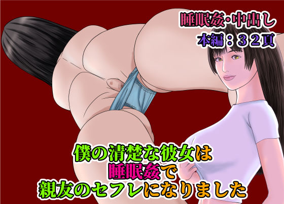 僕の清楚な彼女は睡眠姦で親友のセフレになりました(阿頼耶識) [d_360827]