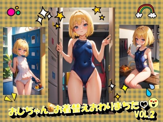 おじちゃん…お着替えおわりまちたVOL.2(panpanyama2) [d_360835]