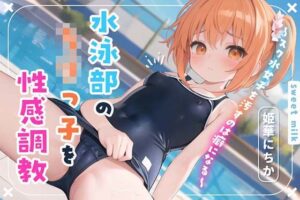 水泳部のロリっ子を性感調教〜スク水女子を汚すのは癖になる〜(すいーとみるく) [d_360845]