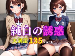 純白の誘惑(eromon) [d_360846]