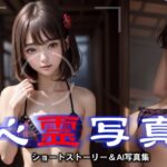 心霊写真(Annyon_AI) [d_360850]