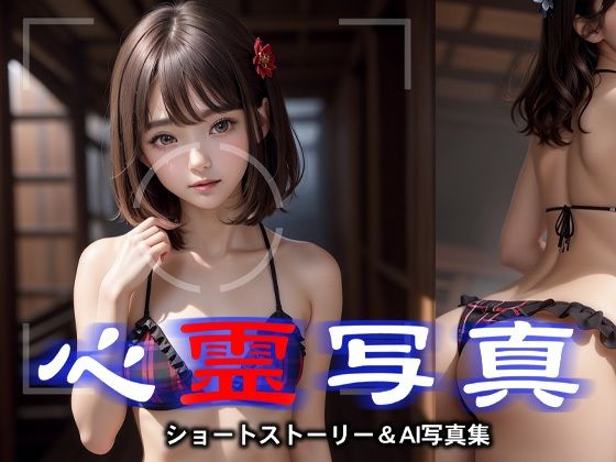 心霊写真(Annyon_AI) [d_360850]