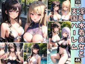 淫乱水着美女と高級プールで天国ハーレム(セクシーAI) [d_360869]