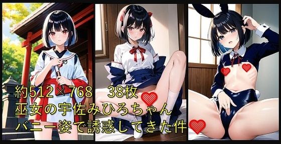 【うさ巫女シリーズ】巫女の宇佐みひろちゃん、バニー姿で誘惑してきた件？(アイに溢れる世界) [d_360874]