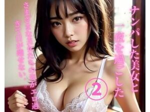 ナンパした美女と一夜を過ごした2(YY) [d_360886]