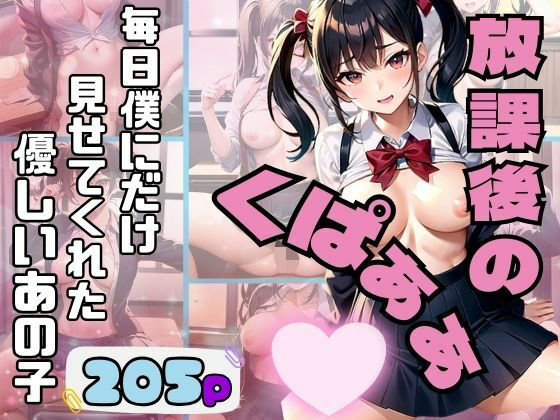 放課後のくぱぁぁ！！ 毎日僕にだけ見せてくれる優しいあの子(AI生成com) [d_360896]