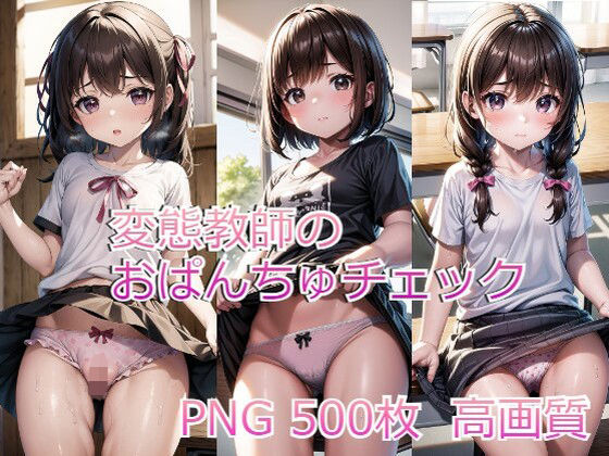 変態教師のおぱんちゅチェック(ろりーたえんじぇる) [d_360898]