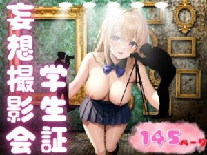 学生証妄想撮影会(これどうぞ) [d_360928]