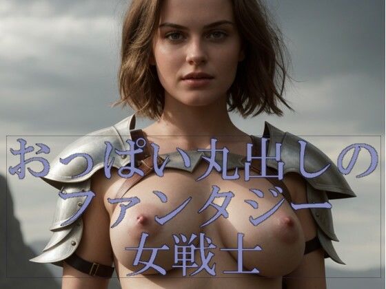【AI生成】おっぱい丸出しのファンタジー女戦士(Ghost In AiGirls) [d_360954]