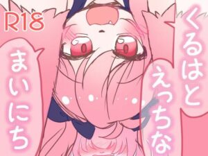 くるはとえっちなまいにち総集編 よそのこまとめ5(廃蜜灯) [d_360960]